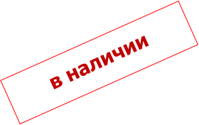 в наличии