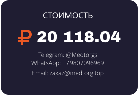 20 118.04 Telegram: @Medtorgs WhatsApp: +79807096969  Email: zakaz@medtorg.top  СТОИМОСТЬ