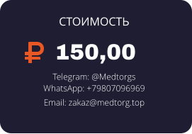 150,00 Telegram: @Medtorgs WhatsApp: +79807096969  Email: zakaz@medtorg.top  СТОИМОСТЬ